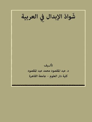 cover image of شَواذ الإبدال فِي العربية